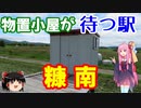 【VOICEROID旅行】休日放浪記　～Chapter 16-3～宗谷線秘境駅訪問後編【ゆっくり旅行】