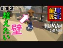 #12【師匠と弟子】わちゃわちゃHuman Fall Flat