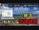 SNSのおかしな言論規制　ボギー大佐の言いたい放題　2020年09月20日　21時頃　放送分