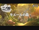 Ｎ1-10：キノコ好きにはたまらない森！ジブリの世界を旅する神ゲー【二ノ国／白き聖灰の女王】【女性ゲーム実況】