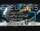 【Stellaris】危機25倍エンドゲーム2250年鉄人チャレンジ part7 国際地球連合 エンド編