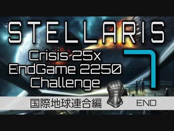 【Stellaris】危機25倍エンドゲーム2250年鉄人チャレンジ part7 国際地球連合 エンド編