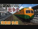 【Transport Fever 2 前面展望】湾東線快速【湾東線複々線化】