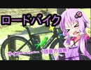 【ロードバイク車載】結月ゆかりとロードバイク１