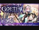 【#326】ゴエティアクロス◆悪魔少女×マルチプレイRPG【実況】