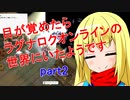 【RO】目が覚めたらROの世界にいたようですpart2【ゆっくり実況】