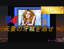 小島作品に無知な男が【スナッチャー】攻略#4『元妻の牙城を崩せ！』