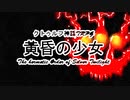 【クトゥルフ神話TRPG】黄昏の少女 Part18 1920sルルイエ【ゆっくり実況】