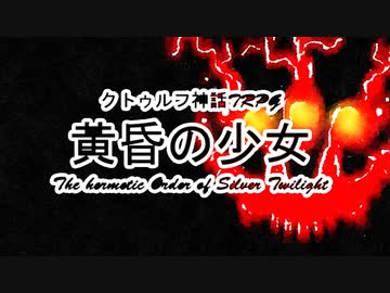 【クトゥルフ神話TRPG】黄昏の少女 Part18 1920sルルイエ【ゆっくり実況】