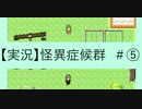 【実況】怪異症候群2　#5「裏S区・後編&・・・」
