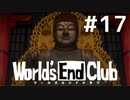 ダンガンロンパの作者が手掛ける新作デスゲーム実況 【ワールズエンドクラブ　World's End Club　#17】