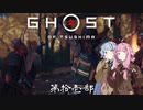 【VOICEROID実況】茜はお侍様になるようですpart11