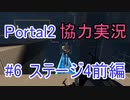 【portal2】懐かしみながら協力プレイ【part6】