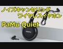 ノイズキャンセリングワイヤレスイヤホン PaMu Quiet