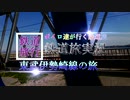 [ボイロ達が行く鉄道旅]ハルジオン[東武伊勢崎線の旅ED/歌うボイスロイド/東北ずん子、ついなちゃん]