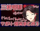 三枝明那 ツボり・爆笑まとめ③