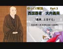 【武将解説】西国の覇者！大内義興　part3「義興、上洛する」【ゆっくり解説】