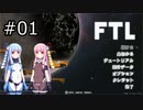 【FTL】琴葉茜・葵の宇宙戦争 #01【VOICEROID実況】