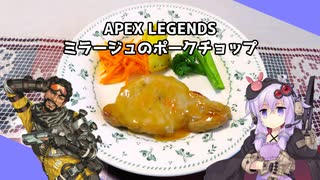 【第一回スパイス祭】結月ゆかりがミラージュのポークチョップを作ってみた【APEX】