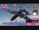 【ゆっくり実況】アメ機好きなうp主が行く惑星War Thunder Part22【War Thunder】(空AB)