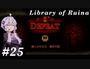【Library of Ruina】ゆかりさんのぽんこつ図書館 #25【VOICEROID実況】