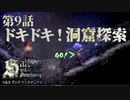 【二人実況】第9話　ドキドキ！洞窟探索【ソルトアンドサンクチュアリ】