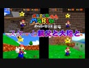スターと親父と時々大砲 スーパーマリオ64 part4 【ゲーム実況】