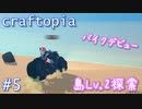 【クラフトピア】ダンジョン・島探索編 ゆるゆる実況 Part.5