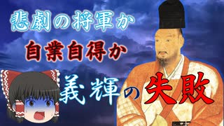 悲劇の将軍か？自業自得か？「足利義輝の失敗」