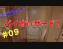 どくTの[ホラゲー][BIOHAZARD7]#09