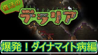 日銀が刷った金を生贄にダイナマイトを召喚｜復活のテラリア- #4【Terraria / PC / steam】