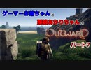 ゲーマーお爺ちゃんと孫娘あかりちゃんのOutwardパート7