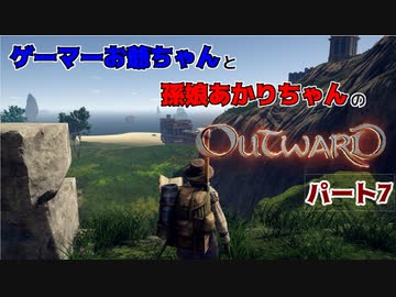 ゲーマーお爺ちゃんと孫娘あかりちゃんのOutwardパート7