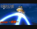 [初見]　東方にわかが幻想少女大戦コンプリートボックスを実況してみた　part40 －前編－