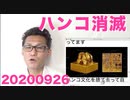 ハンコ不使用を河野大臣が全省庁に要請、大臣が続々と応じる20200926