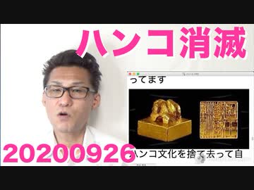 ハンコ不使用を河野大臣が全省庁に要請、大臣が続々と応じる20200926