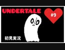 【UNDERTALE】誰も殺さない優しい世界_Part9