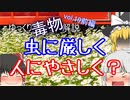 ゆっくり毒物vol.19前編　殺虫剤「ピレスロイド」【ゆっくり解説】
