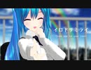 【MMD】イロドリミライ　初音ミク　葉月式(♮はぐみく！)