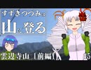 【登山】すずきつづみは山に登る #5〔雲辺寺山 前編〕【CeVIO・VOICEROID】