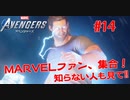 MARVEL好き集合！知らない人も見て！#１４【Marvel's Avengers】