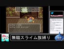 2020年09月25日【SFC版ドラクエ6】無職スライム族縛りの旅【放送アーカイブ】