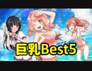 【バンドリ】バンドリ巨乳ランキングBest5