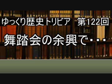 ゆっくり歴史トリビア　第122回　宴会の余興で・・・