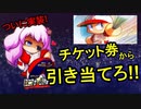 [パワプロアプリ]遂に別バー恋ちゃん実装!!チケット券で当てに行くぞ!!