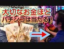 【パチンカス】大切なお金ほどギャンブルは当たる！【その４】