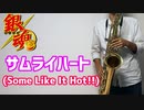 テナーサックスで「サムライハート (Some Like It Hot!!)」(銀魂')を吹いてみた