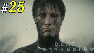 # 25  ここはどこ？あなたはパパ DEATH STRANDING＜すか＞