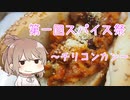 第一回スパイス祭【CeVIOキッチン】チリコンカン