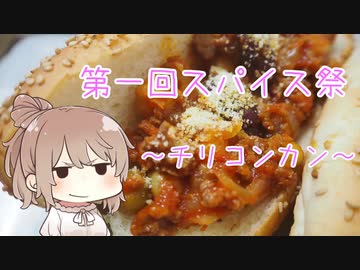 第一回スパイス祭【CeVIOキッチン】チリコンカン